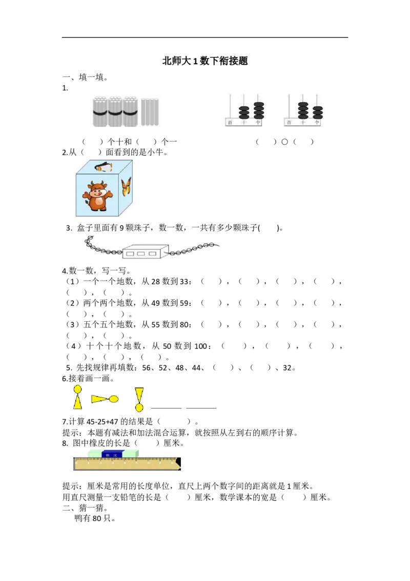 北师大1数下衔接题_一年级上下册资料_小学一年级学习资料-25年更新版_1-04、小学一年级数学下册_1-4-2、练习题、作业、试题、试卷_北师大版_专项练习