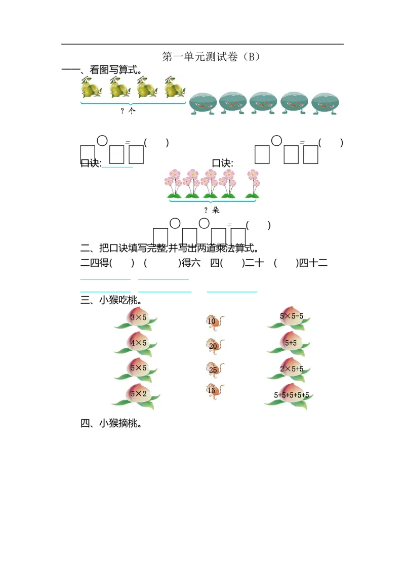 二（上）54制青岛版数学第一单元测试卷.2_二年级上下册资料_小学二年级学习资料-25年更新版_2-03、小学二年级数学上册_2-3-2、练习题、作业、试题、试卷_青岛54版_单元测试卷