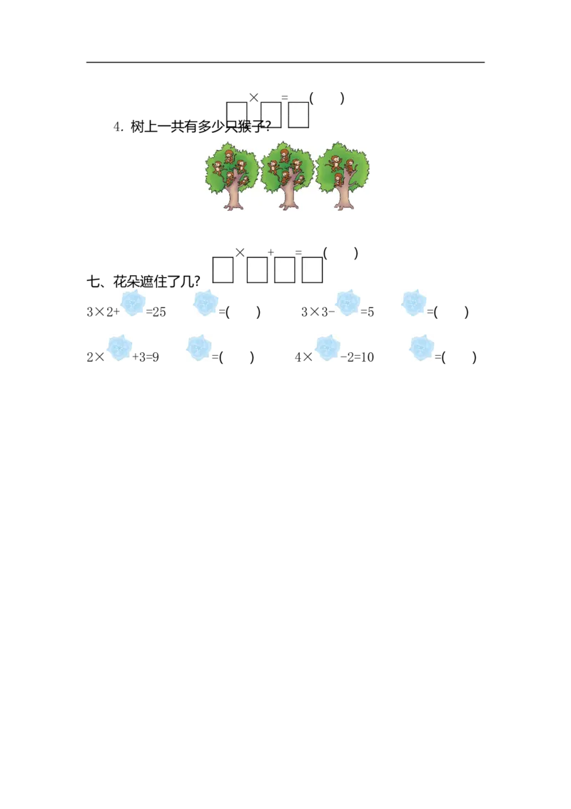 二（上）54制青岛版数学第一单元测试卷.2_二年级上下册资料_小学二年级学习资料-25年更新版_2-03、小学二年级数学上册_2-3-2、练习题、作业、试题、试卷_青岛54版_单元测试卷