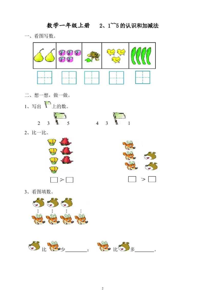 人教版一年级上册数学第三单元《试卷1~5的认识和加减法》试卷1_一年级上下册资料_一年级上语数英上下册学习资料_3-6-3、小学一年级数学上册_人教版_3、单元测试卷