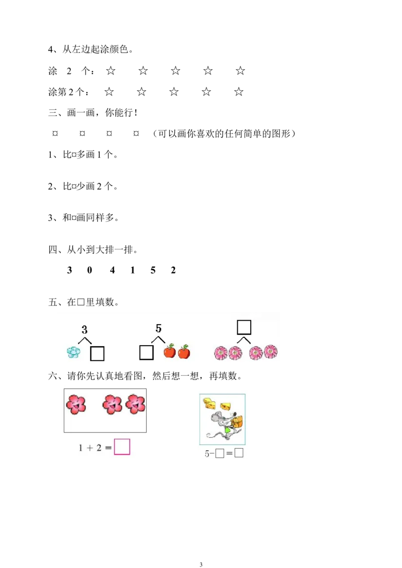 人教版一年级上册数学第三单元《试卷1~5的认识和加减法》试卷1_一年级上下册资料_一年级上语数英上下册学习资料_3-6-3、小学一年级数学上册_人教版_3、单元测试卷