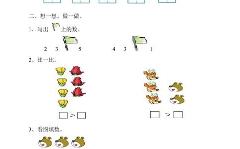 人教版一年级上册数学第三单元《试卷1~5的认识和加减法》试卷1_一年级上下册资料_一年级上语数英上下册学习资料_3-6-3、小学一年级数学上册_人教版_3、单元测试卷