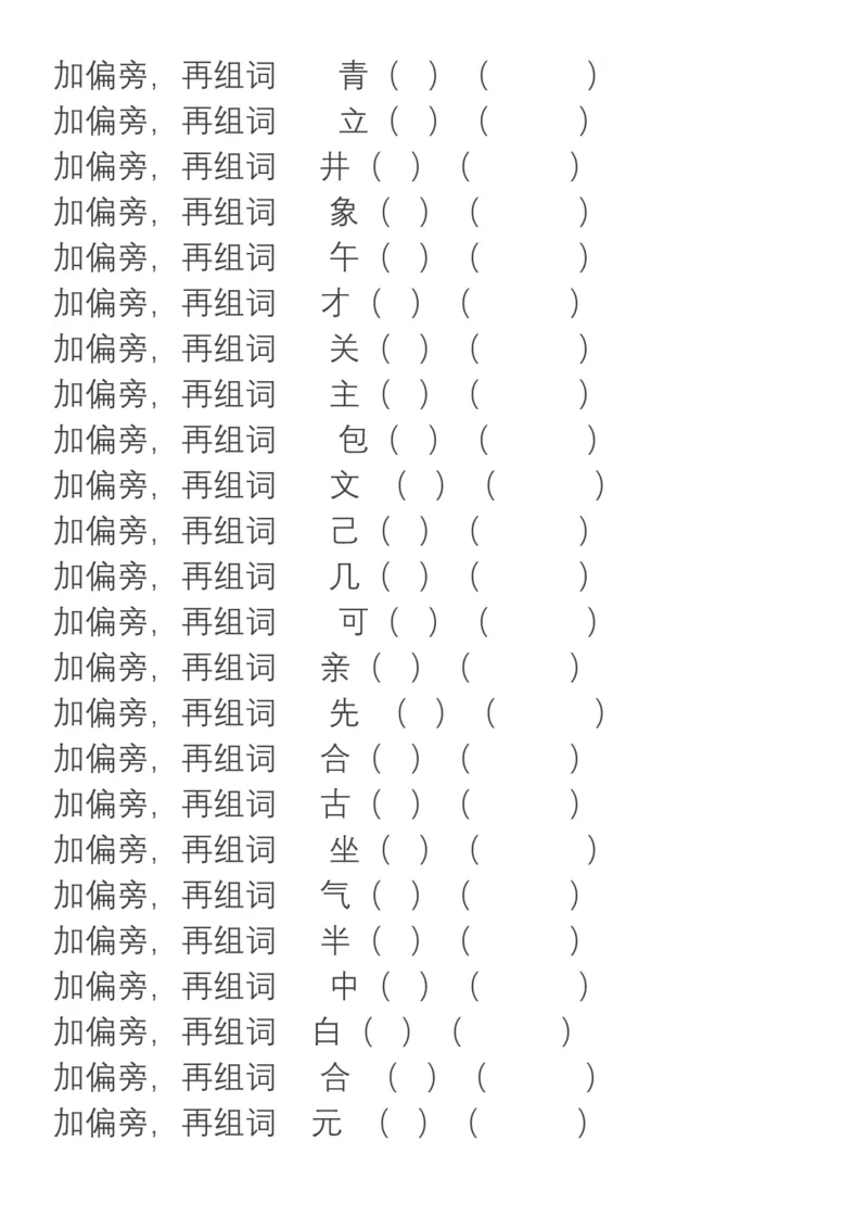 小学语文部编二年级上册、加偏旁换偏旁归类_二年级上下册资料_小学二年级学习资料-25年更新版_2-01、小学二年级语文上册_2-1-1、复习、知识点、归纳汇总