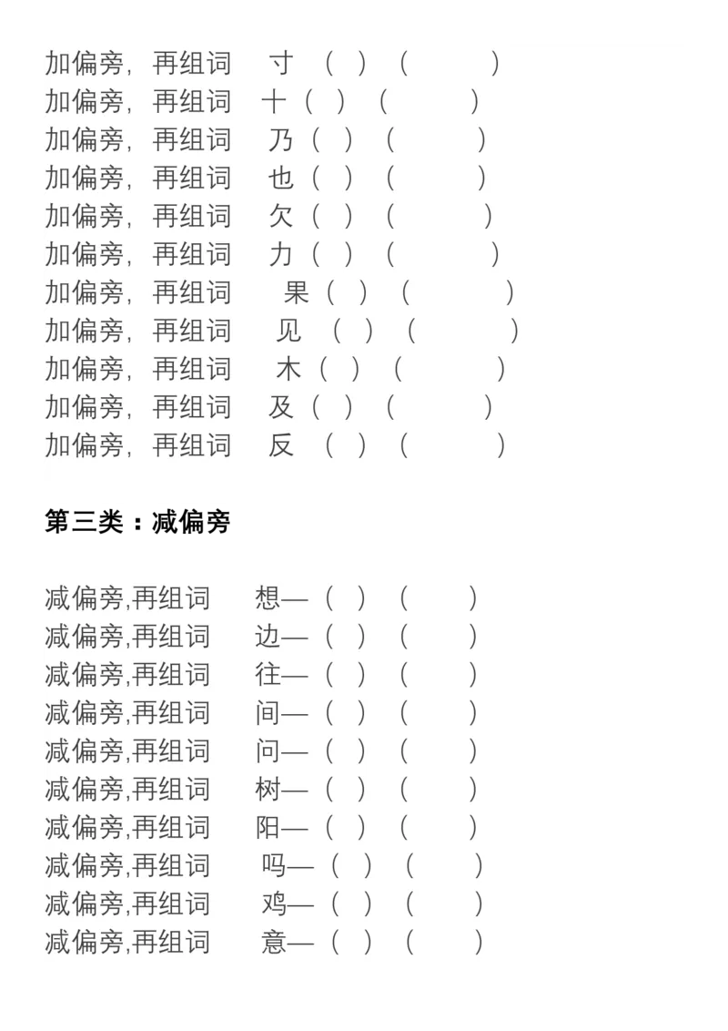 小学语文部编二年级上册、加偏旁换偏旁归类_二年级上下册资料_小学二年级学习资料-25年更新版_2-01、小学二年级语文上册_2-1-1、复习、知识点、归纳汇总