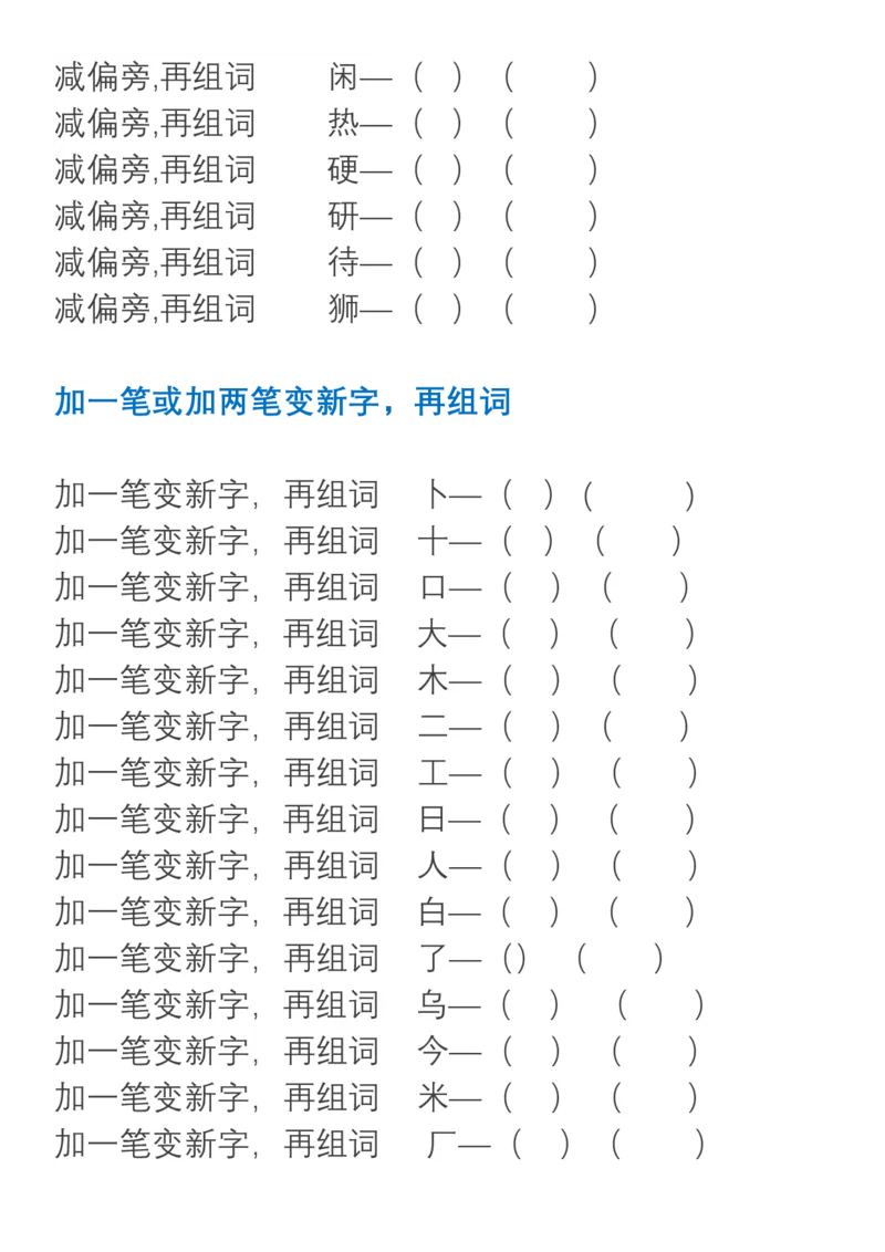 小学语文部编二年级上册、加偏旁换偏旁归类_二年级上下册资料_小学二年级学习资料-25年更新版_2-01、小学二年级语文上册_2-1-1、复习、知识点、归纳汇总