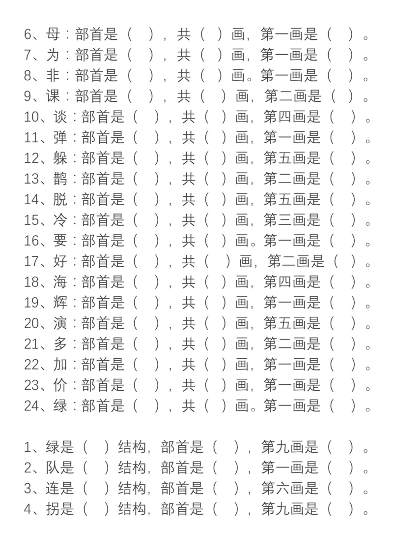 小学语文部编二年级上册、加偏旁换偏旁归类_二年级上下册资料_小学二年级学习资料-25年更新版_2-01、小学二年级语文上册_2-1-1、复习、知识点、归纳汇总