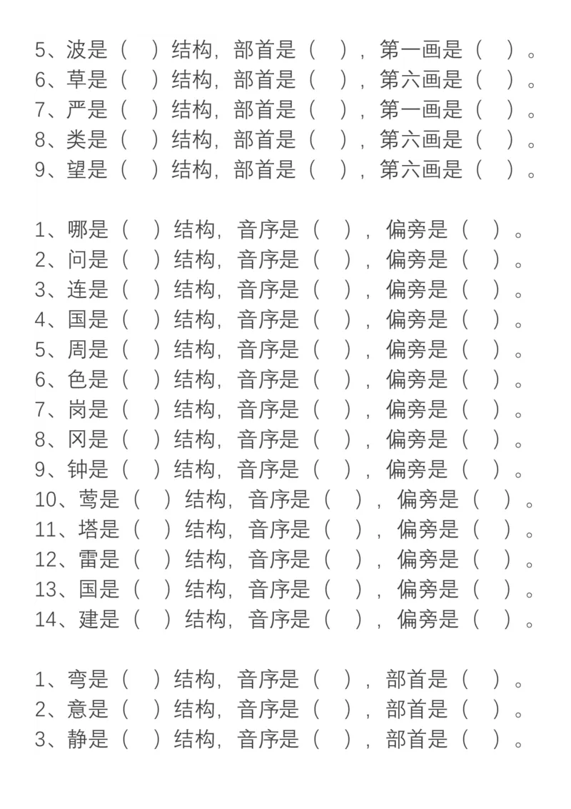 小学语文部编二年级上册、加偏旁换偏旁归类_二年级上下册资料_小学二年级学习资料-25年更新版_2-01、小学二年级语文上册_2-1-1、复习、知识点、归纳汇总