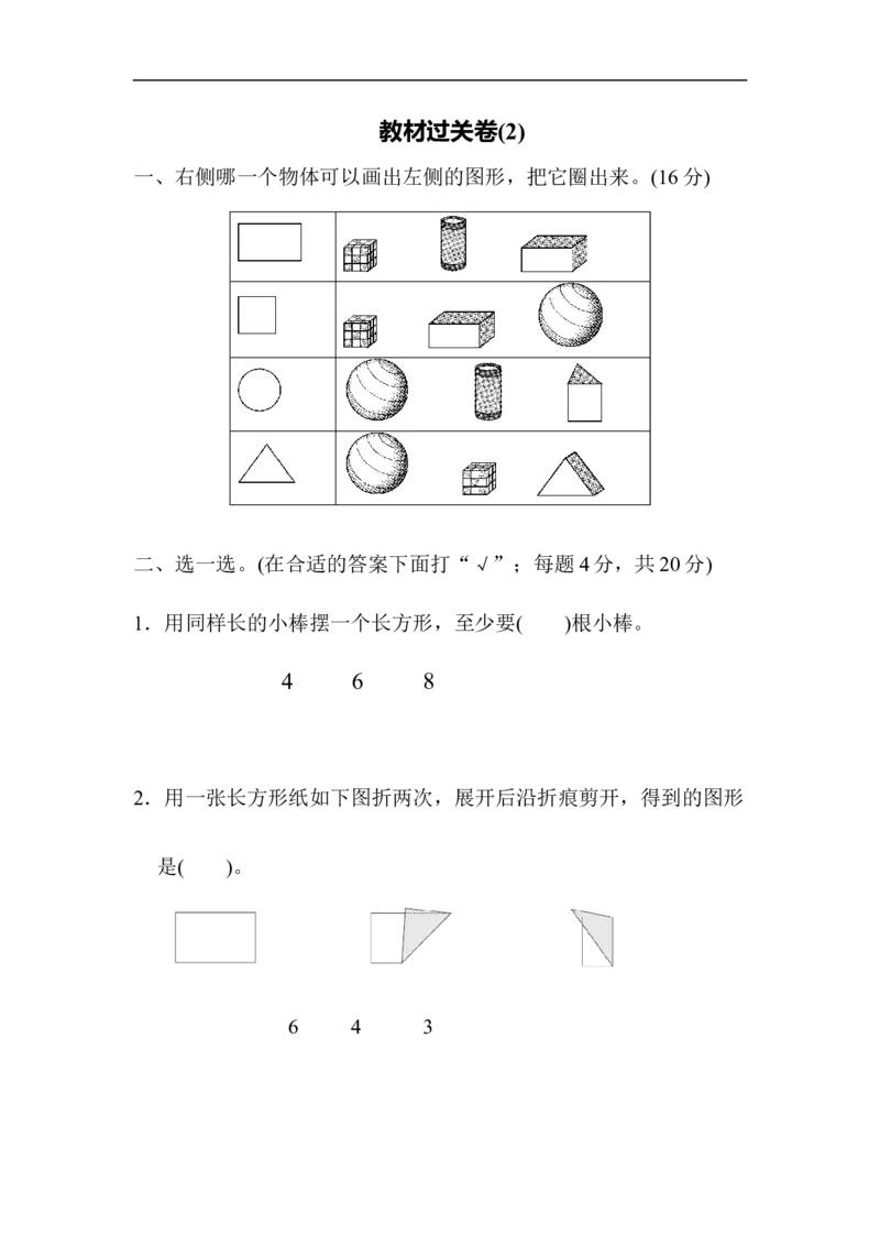 小学一年级下册-数学期末复习-教材过关卷(2)含答案_一年级上下册资料_小学一年级学习资料-25年更新版_1-04、小学一年级数学下册_1-4-2、练习题、作业、试题、试卷_通用