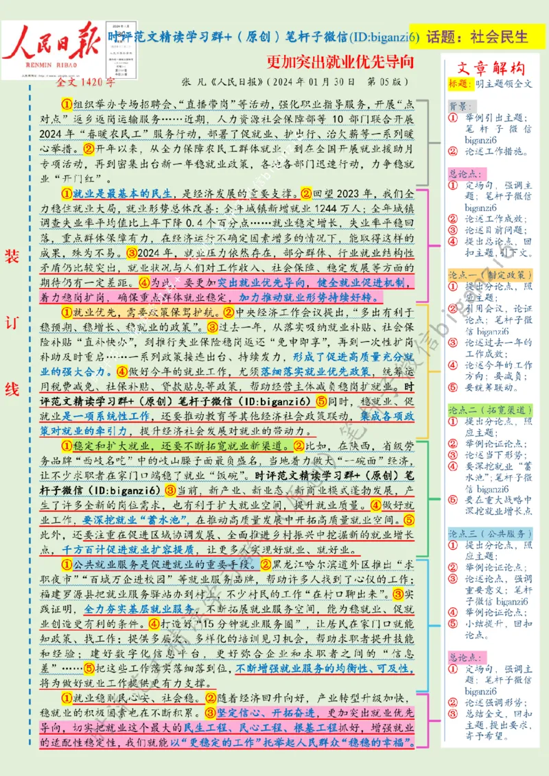 0131---标注绿-更加突出就业优先导向_2026考公资料_（57）申论材料_00、笔杆子晨读材料_2024笔杆子晨读_笔杆子1月时政_0131更加突出就业优先导向
