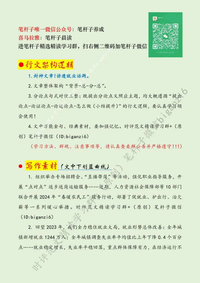 0131---标注绿-更加突出就业优先导向_2026考公资料_（57）申论材料_00、笔杆子晨读材料_2024笔杆子晨读_笔杆子1月时政_0131更加突出就业优先导向