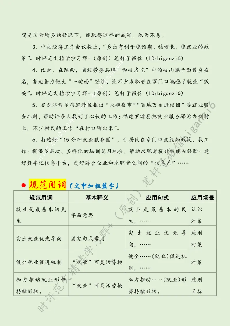 0131---标注绿-更加突出就业优先导向_2026考公资料_（57）申论材料_00、笔杆子晨读材料_2024笔杆子晨读_笔杆子1月时政_0131更加突出就业优先导向