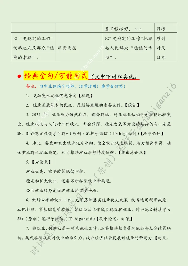 0131---标注绿-更加突出就业优先导向_2026考公资料_（57）申论材料_00、笔杆子晨读材料_2024笔杆子晨读_笔杆子1月时政_0131更加突出就业优先导向