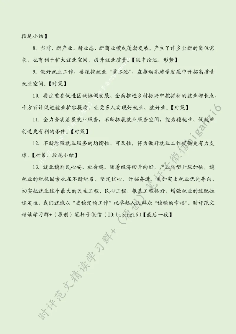 0131---标注绿-更加突出就业优先导向_2026考公资料_（57）申论材料_00、笔杆子晨读材料_2024笔杆子晨读_笔杆子1月时政_0131更加突出就业优先导向