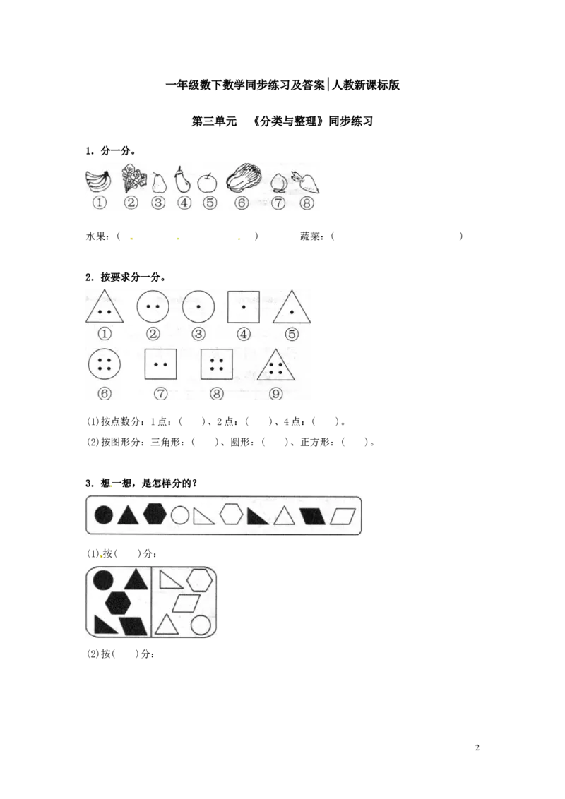 一年级下册数学同步练习-《分类与整理》-人教新课标（猪猪喜羊羊）_一年级上下册资料_一年级上语数英上下册学习资料_3-6-4、小学一年级数学下册_人教版_2、同步练习_第1套