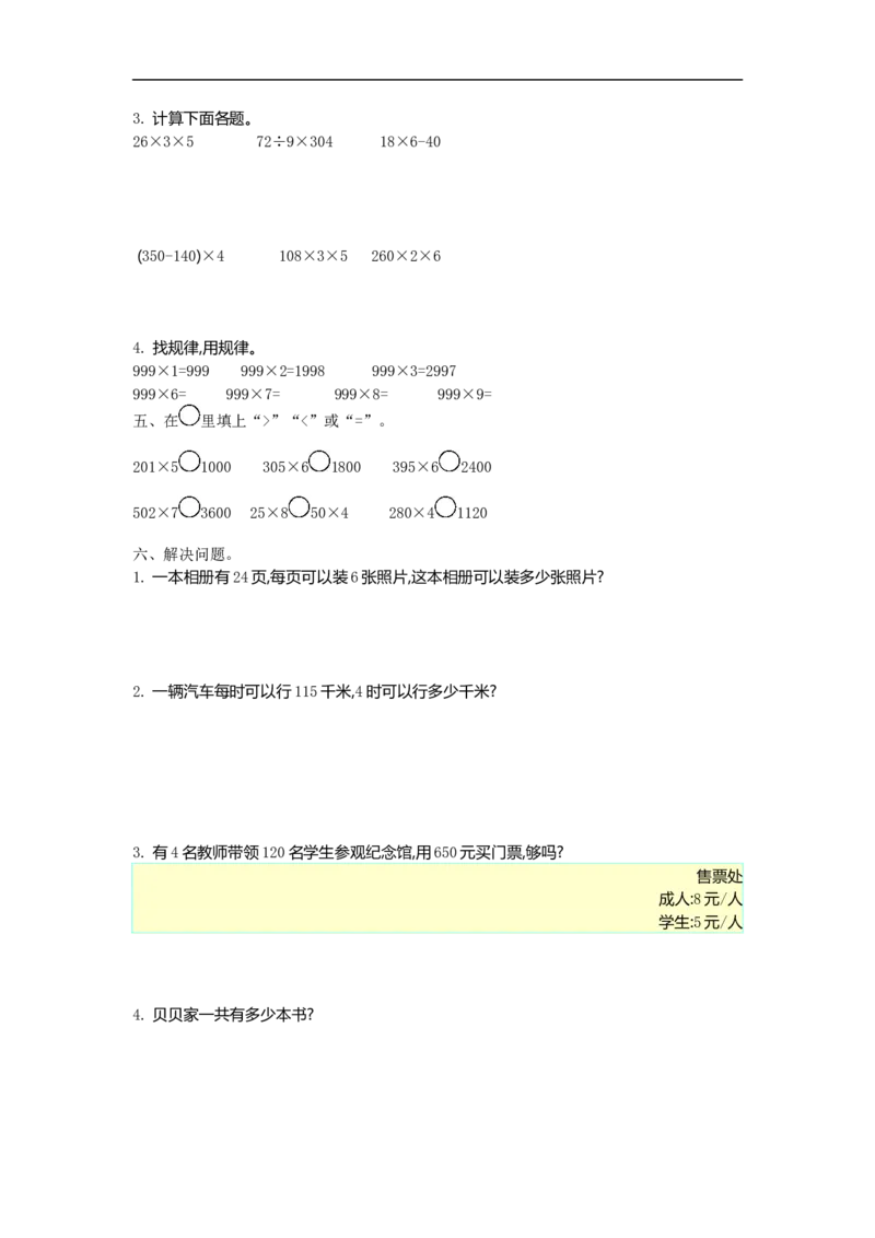 小学三年级上册北师大版本数学第六单元测试A卷含答案_三年级上下册资料_三年级上语数英上下册学习资料_3-8-3、小学三年级数学上册_北师大版_3、单元测试卷