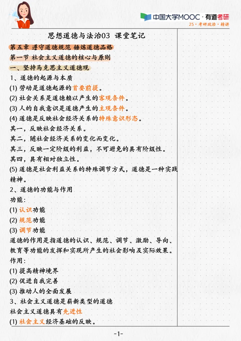 03.姥姥思法03课堂笔记_2026考公资料_（49）政治理论合集_政治理论合集_2025考研政治_04.米鹏_03.精讲_06.思法必学考点精讲（刘亚男）_00.课堂笔记