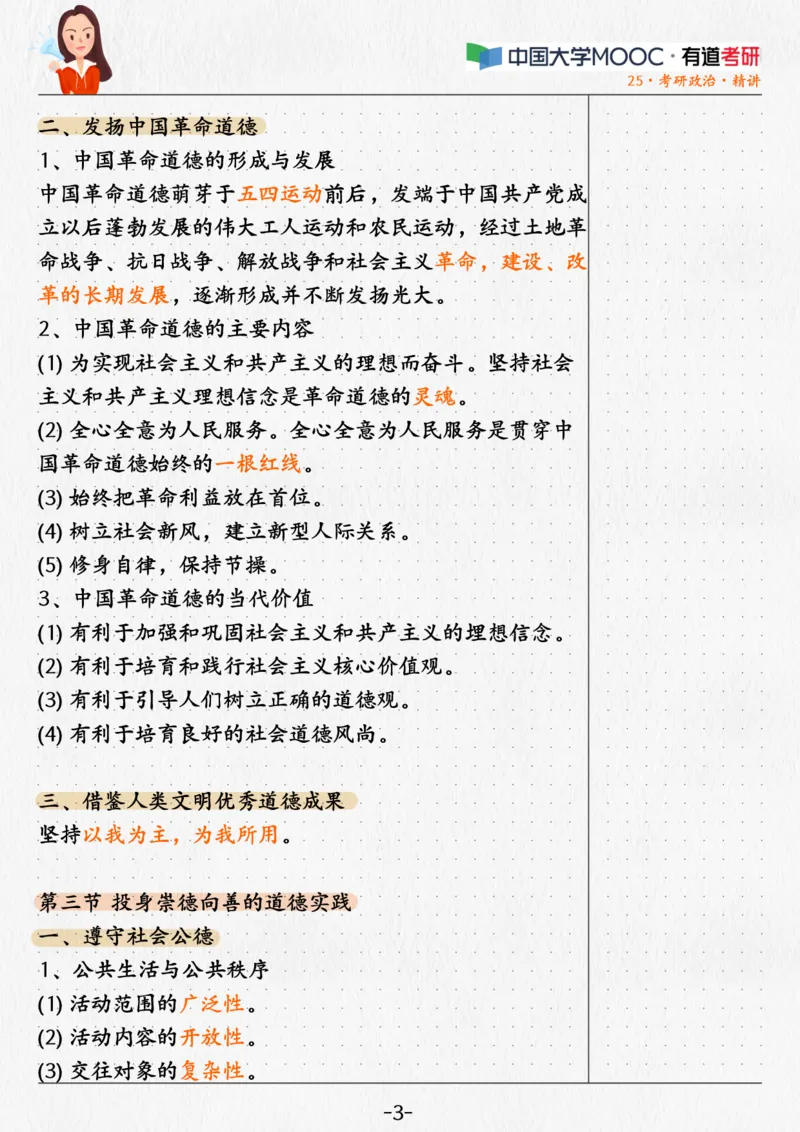 03.姥姥思法03课堂笔记_2026考公资料_（49）政治理论合集_政治理论合集_2025考研政治_04.米鹏_03.精讲_06.思法必学考点精讲（刘亚男）_00.课堂笔记