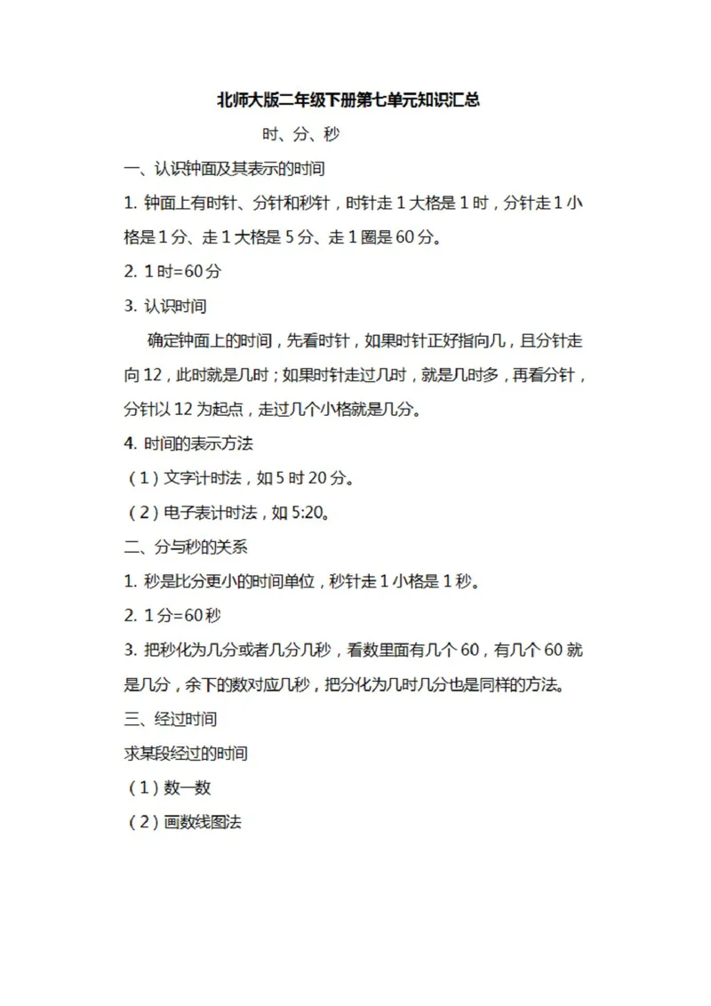 北师大数学二年级下册知识汇总_二年级上下册资料_二年级语数英上下册学习资料_3-7-4、小学二年级数学下册_北师大版_1、知识点总结