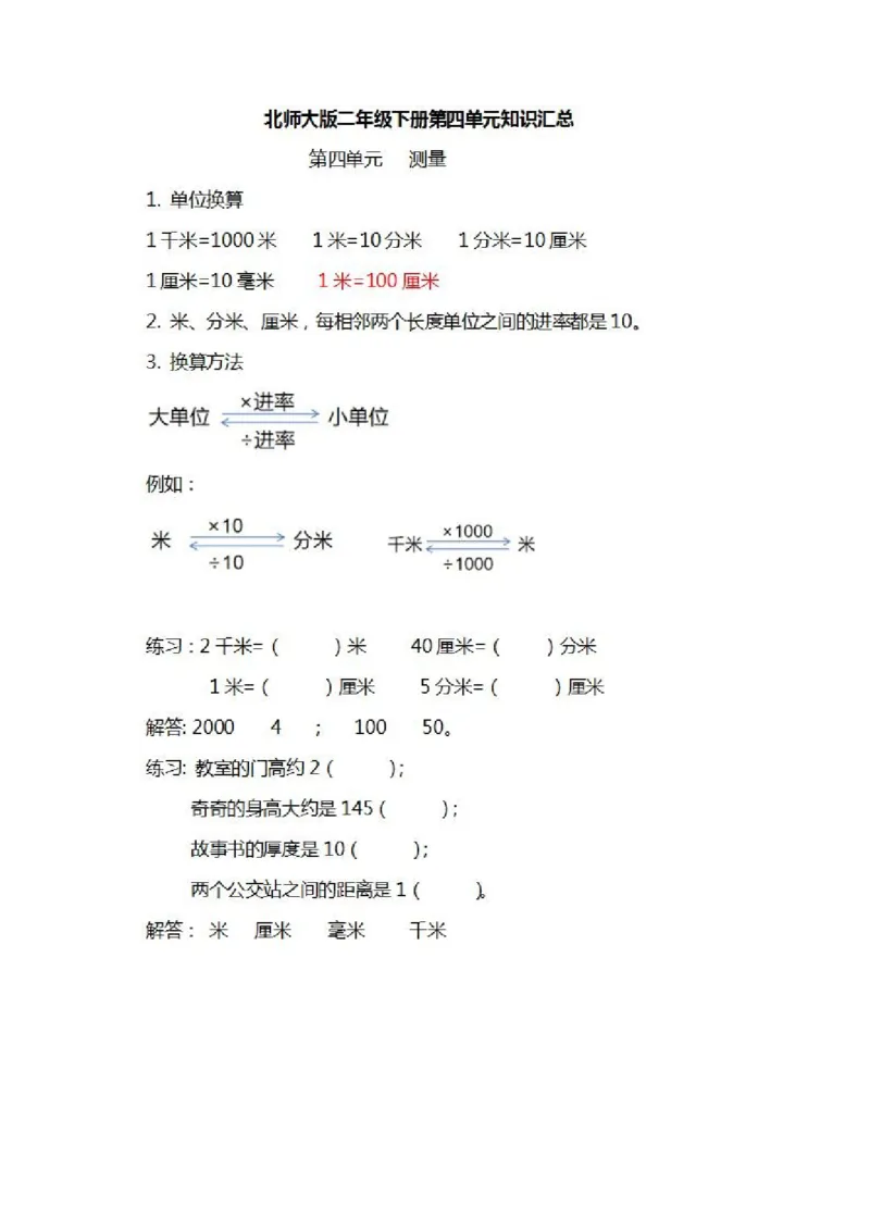 北师大数学二年级下册知识汇总_二年级上下册资料_二年级语数英上下册学习资料_3-7-4、小学二年级数学下册_北师大版_1、知识点总结