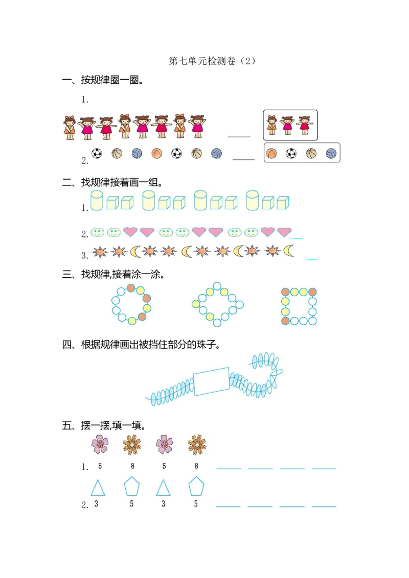 人教版小学一年纪下册下学期-第七单元找规律检测卷（2）_一年级上下册资料_一年级上语数英上下册学习资料_3-6-4、小学一年级数学下册_人教版_6、专项练习
