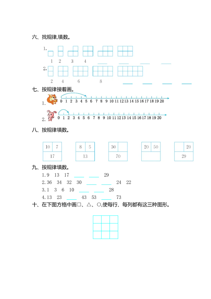 人教版小学一年纪下册下学期-第七单元找规律检测卷（2）_一年级上下册资料_一年级上语数英上下册学习资料_3-6-4、小学一年级数学下册_人教版_6、专项练习