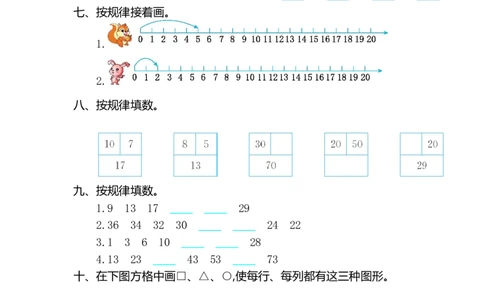 人教版小学一年纪下册下学期-第七单元找规律检测卷（2）_一年级上下册资料_一年级上语数英上下册学习资料_3-6-4、小学一年级数学下册_人教版_6、专项练习