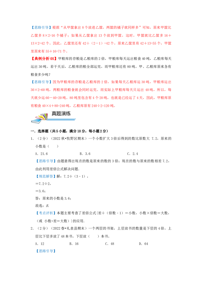 专题10差倍问题（解析）_小学数学思维训练电子版举一反三奥数逻辑拓展专项图解强化_五年级_（培优提升讲义）2022-2023学年五年级数学思维拓展举一反三精编讲义（通用版）(28)份