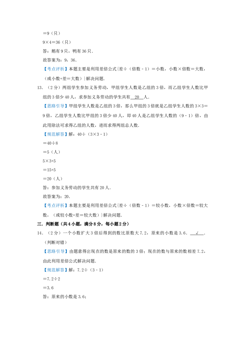 专题10差倍问题（解析）_小学数学思维训练电子版举一反三奥数逻辑拓展专项图解强化_五年级_（培优提升讲义）2022-2023学年五年级数学思维拓展举一反三精编讲义（通用版）(28)份
