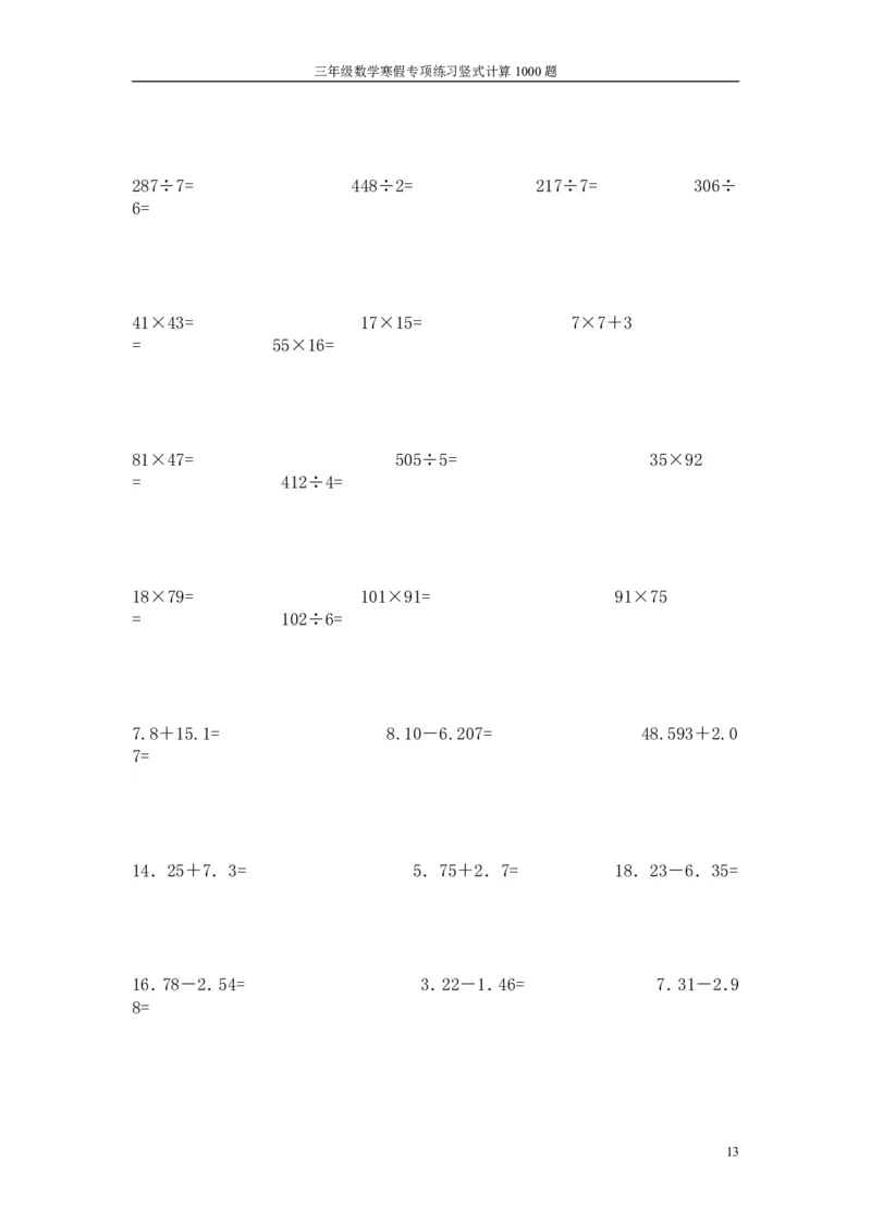 小学三年级下册（三下）数学寒假专项练习竖式计算1000题_三年级上下册资料_小学三年级学习资料-25年更新版_3-04、小学三年级数学下册_3-4-2、练习题、作业、试题、试卷_通用
