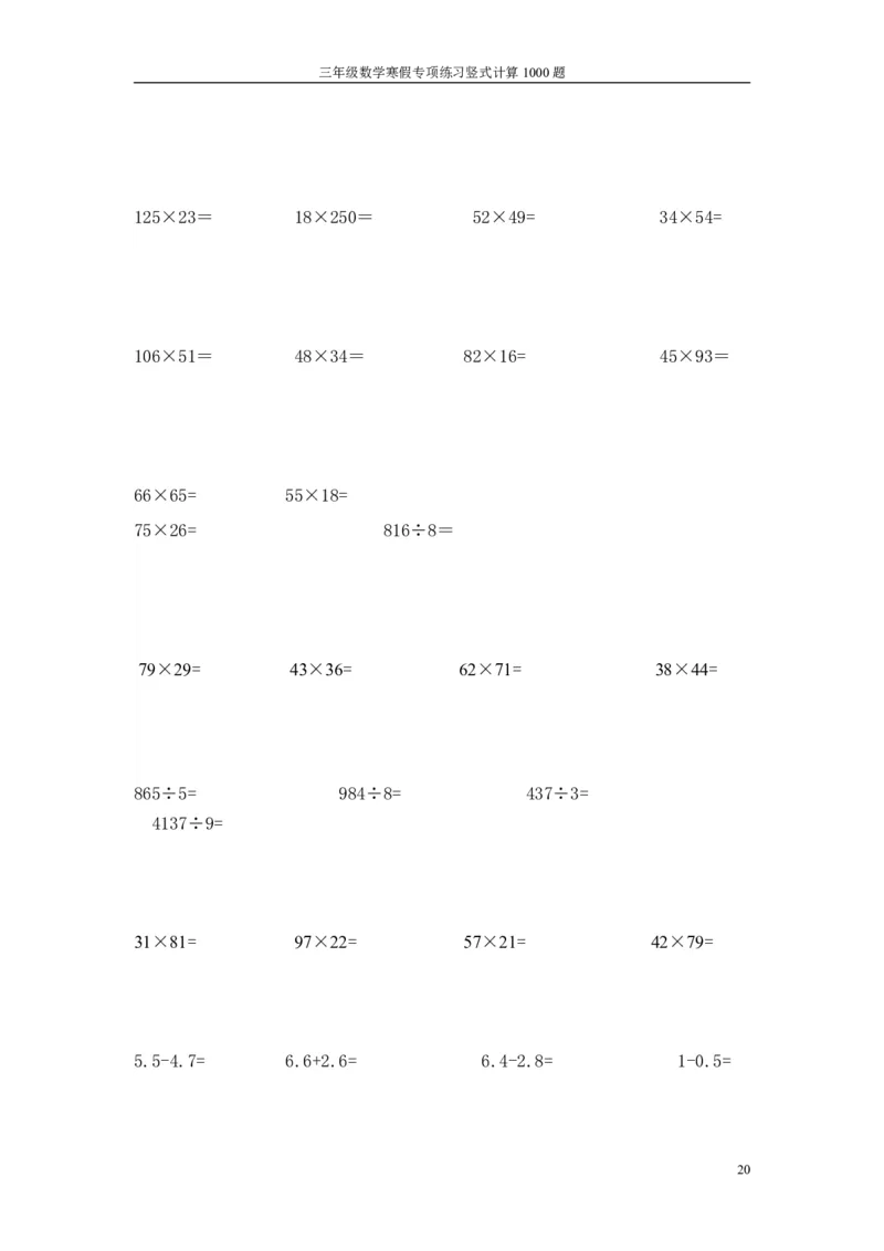 小学三年级下册（三下）数学寒假专项练习竖式计算1000题_三年级上下册资料_小学三年级学习资料-25年更新版_3-04、小学三年级数学下册_3-4-2、练习题、作业、试题、试卷_通用