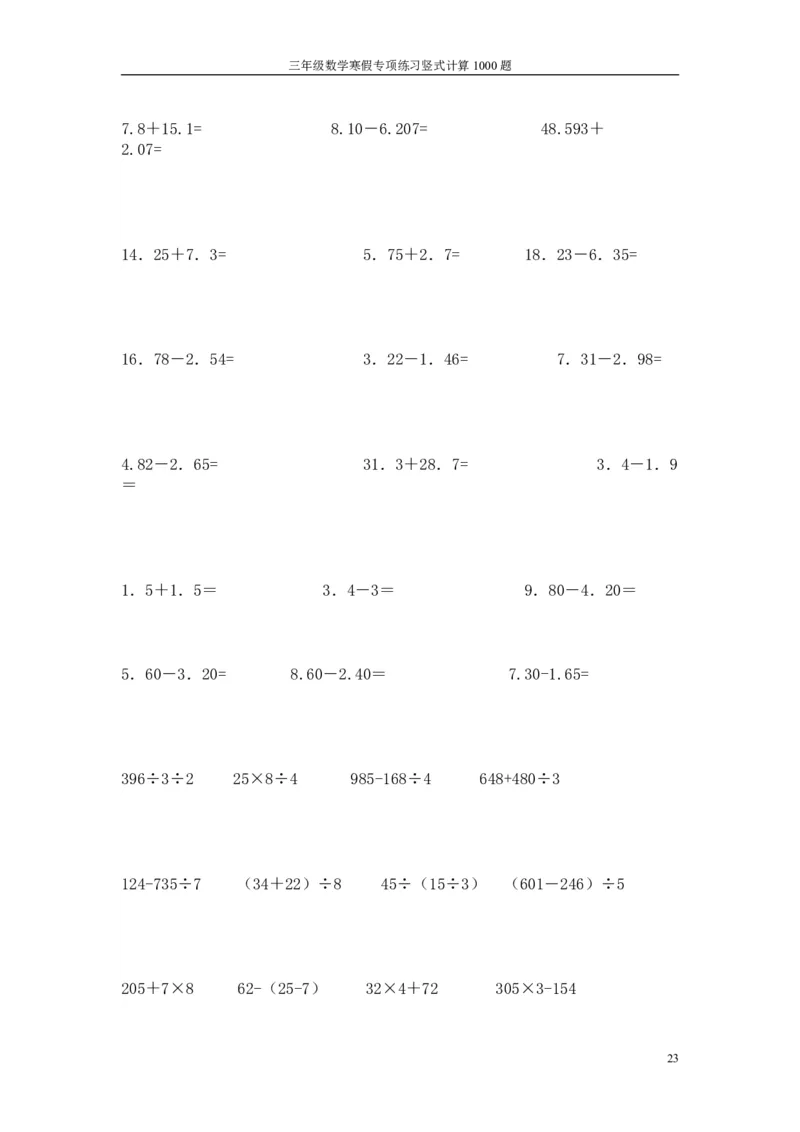 小学三年级下册（三下）数学寒假专项练习竖式计算1000题_三年级上下册资料_小学三年级学习资料-25年更新版_3-04、小学三年级数学下册_3-4-2、练习题、作业、试题、试卷_通用