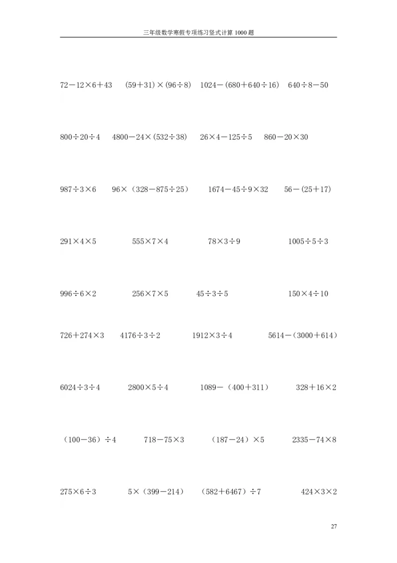 小学三年级下册（三下）数学寒假专项练习竖式计算1000题_三年级上下册资料_小学三年级学习资料-25年更新版_3-04、小学三年级数学下册_3-4-2、练习题、作业、试题、试卷_通用