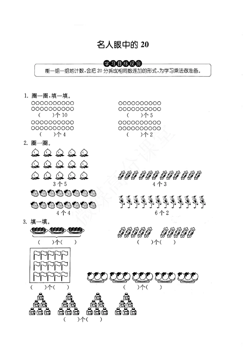 一年级下册数学试题--各人眼中的20（无答案）沪教版_一年级上下册资料_小学一年级学习资料-25年更新版_1-04、小学一年级数学下册_1-4-2、练习题、作业、试题、试卷_沪教版_专项练习