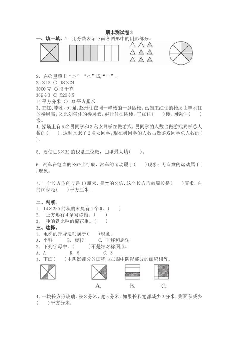 北师大版数学三年级下册期末测试卷3_三年级上下册资料_三年级上语数英上下册学习资料_3-8-4、小学三年级数学下册_北师大版_5、期末测试卷