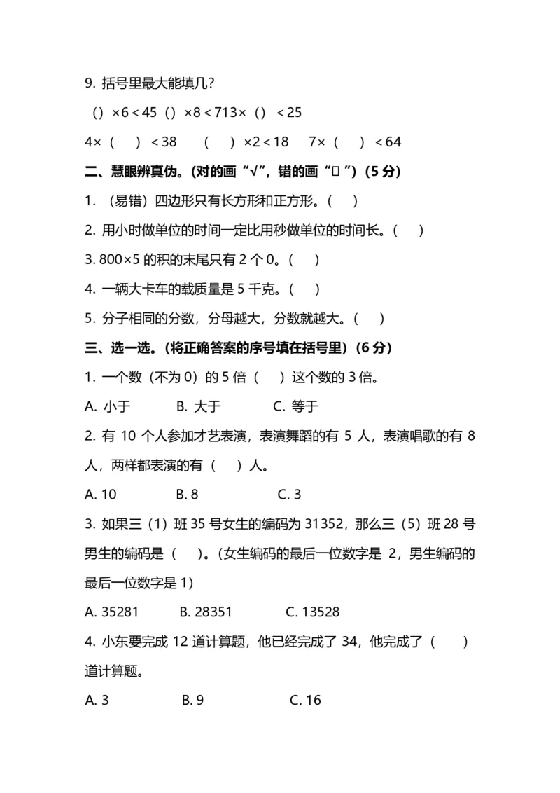 小学三年级上册试题卷含答案：人教版数学期末真题检测卷.7_三年级上下册资料_三年级上语数英上下册学习资料_3-8-3、小学三年级数学上册_人教版_5、期末测试卷