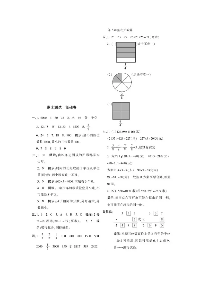 小学三年级上册试题卷含答案：人教版数学期末真题检测卷.7_三年级上下册资料_三年级上语数英上下册学习资料_3-8-3、小学三年级数学上册_人教版_5、期末测试卷