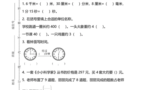 小学三年级上册试题卷含答案：人教版数学期末真题检测卷.7_三年级上下册资料_三年级上语数英上下册学习资料_3-8-3、小学三年级数学上册_人教版_5、期末测试卷