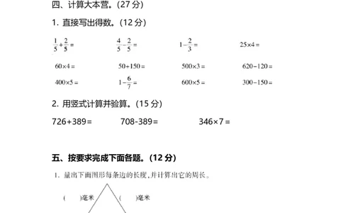 小学三年级上册试题卷含答案：人教版数学期末真题检测卷.7_三年级上下册资料_三年级上语数英上下册学习资料_3-8-3、小学三年级数学上册_人教版_5、期末测试卷