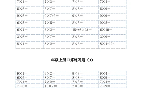 小学二年级数学上册1-9乘法口算练习题_二年级上下册资料_小学二年级学习资料-25年更新版_2-03、小学二年级数学上册_2-3-2、练习题、作业、试题、试卷_通用_口算训练