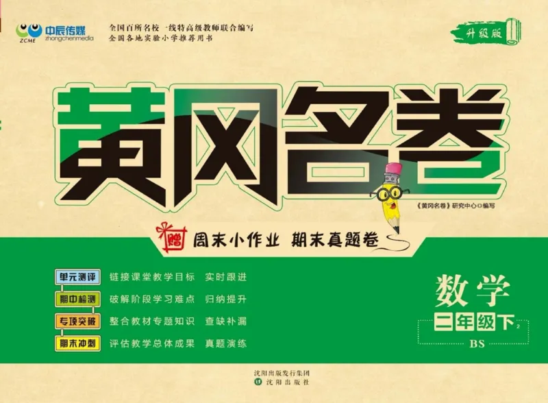 《黄冈名卷》数学2年级下册（BS）_二年级上下册资料_小学二年级学习资料-25年更新版_2-04、小学二年级数学下册_2-4-2、练习题、作业、试题、试卷_北师大版_电子册类