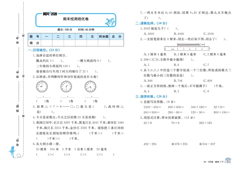 《黄冈名卷》数学2年级下册（BS）_二年级上下册资料_小学二年级学习资料-25年更新版_2-04、小学二年级数学下册_2-4-2、练习题、作业、试题、试卷_北师大版_电子册类