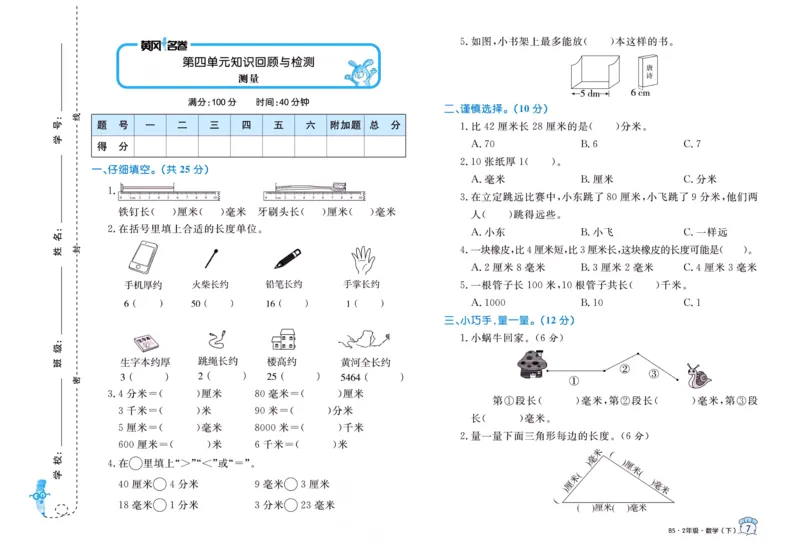 《黄冈名卷》数学2年级下册（BS）_二年级上下册资料_小学二年级学习资料-25年更新版_2-04、小学二年级数学下册_2-4-2、练习题、作业、试题、试卷_北师大版_电子册类