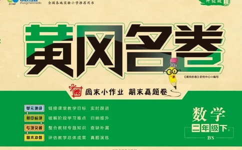《黄冈名卷》数学2年级下册（BS）_二年级上下册资料_小学二年级学习资料-25年更新版_2-04、小学二年级数学下册_2-4-2、练习题、作业、试题、试卷_北师大版_电子册类