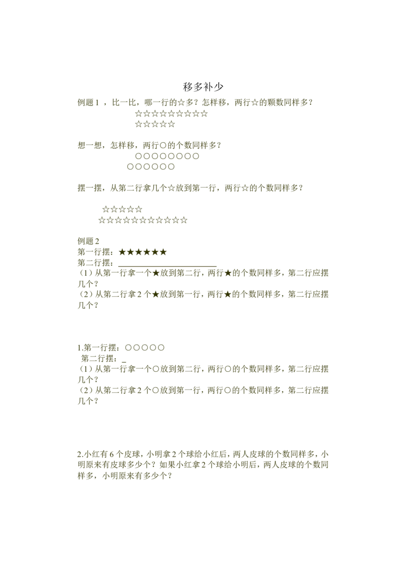 一年级下册奥数移多补少练习资料_一年级上下册资料_小学一年级学习资料-25年更新版_1-04、小学一年级数学下册_1-4-2、练习题、作业、试题、试卷_通用
