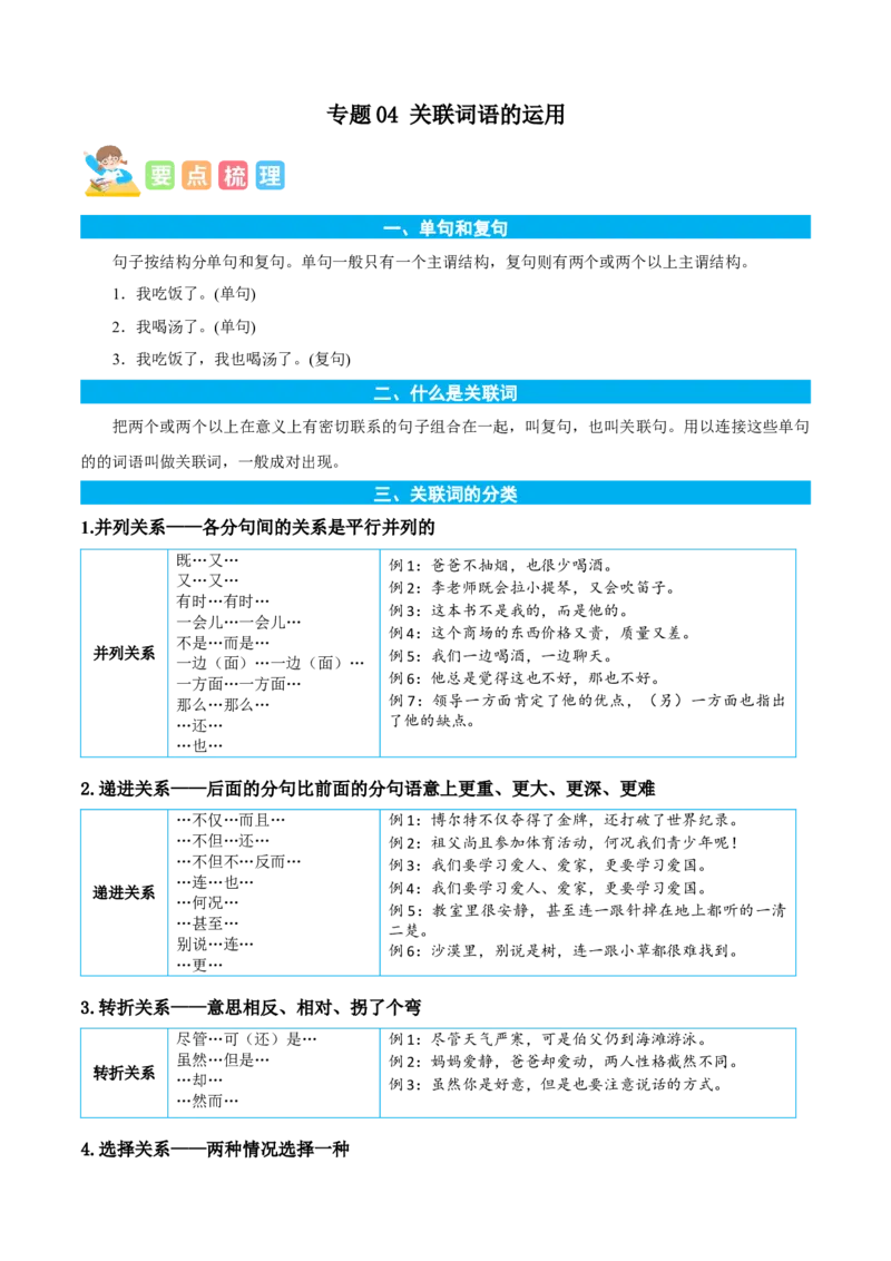 专题04关联词语的运用-原卷版-2024年三年级语文暑假专项（统编版）_三年级上下册资料_小学三年级学习资料-25年更新版_3-12、寒暑假大礼包_暑假_2024年三年级语文暑假专项