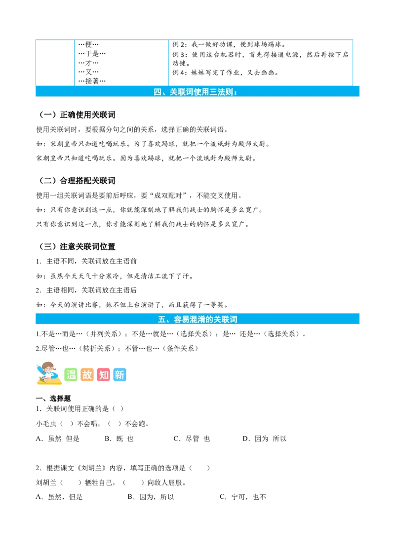 专题04关联词语的运用-原卷版-2024年三年级语文暑假专项（统编版）_三年级上下册资料_小学三年级学习资料-25年更新版_3-12、寒暑假大礼包_暑假_2024年三年级语文暑假专项