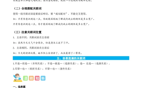专题04关联词语的运用-原卷版-2024年三年级语文暑假专项（统编版）_三年级上下册资料_小学三年级学习资料-25年更新版_3-12、寒暑假大礼包_暑假_2024年三年级语文暑假专项