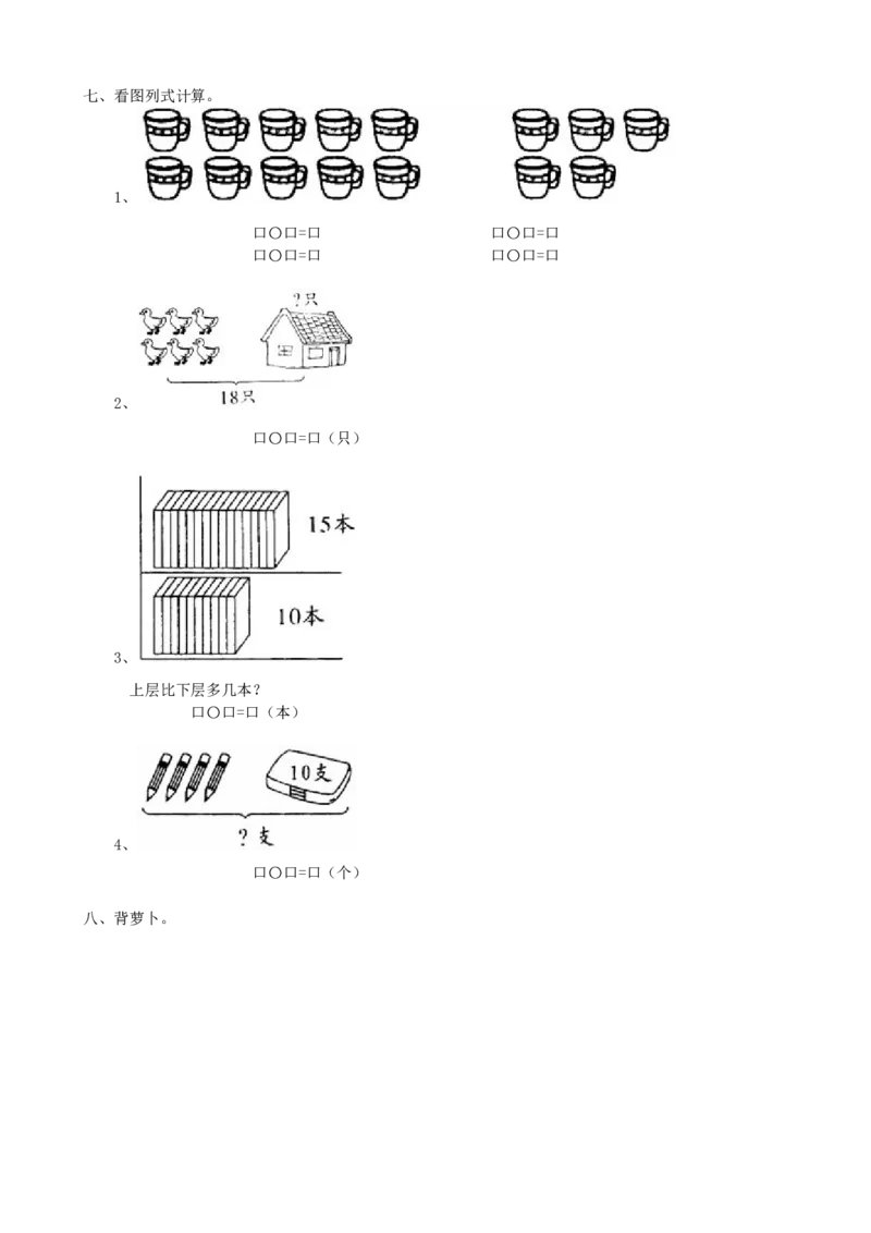 专项练习-20以内数的认识_一年级上下册资料_小学一年级学习资料-25年更新版_1-03、小学一年级数学上册_青岛63制_07、专项练习