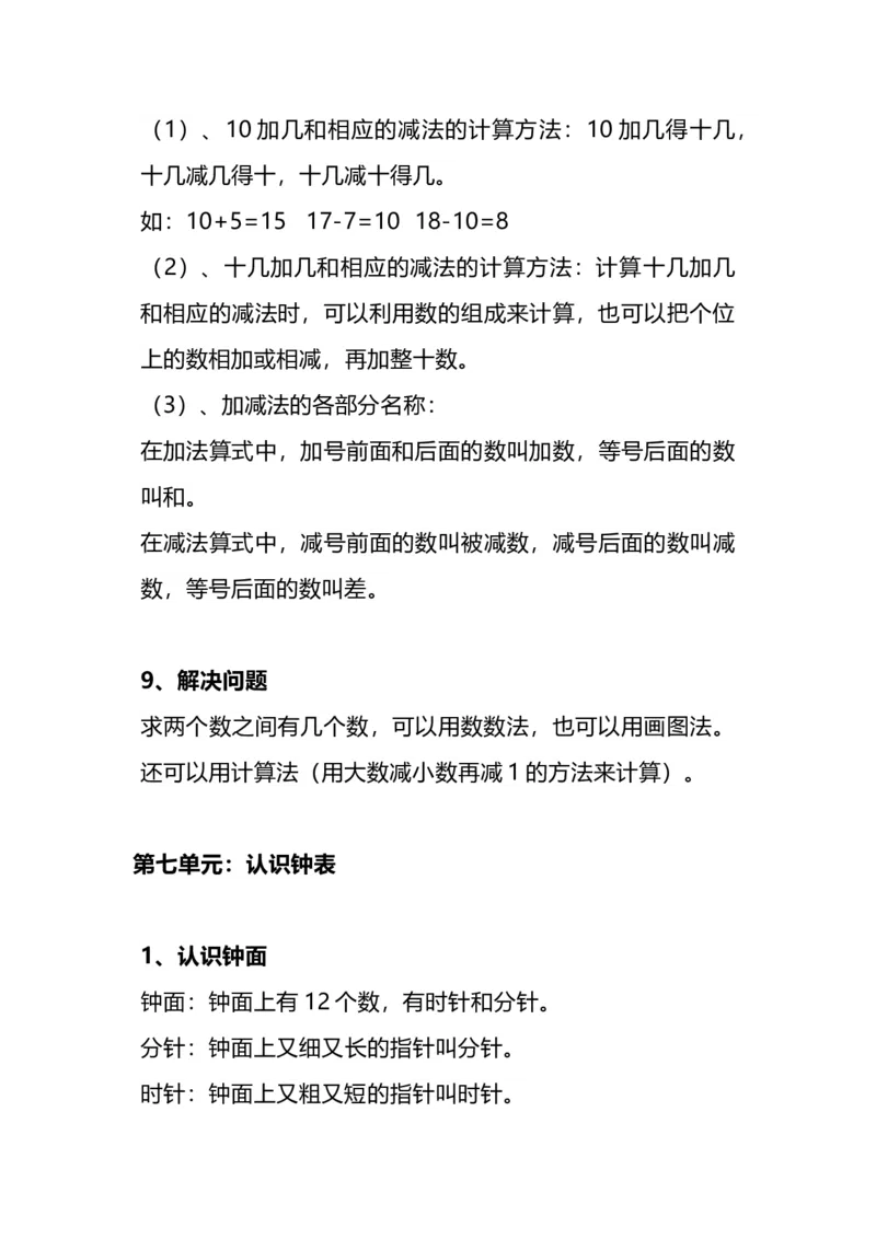 人教版一年级数学上册知识点总结_一年级上下册资料_小学一年级学习资料-25年更新版_1-03、小学一年级数学上册_人教版_01、知识汇总