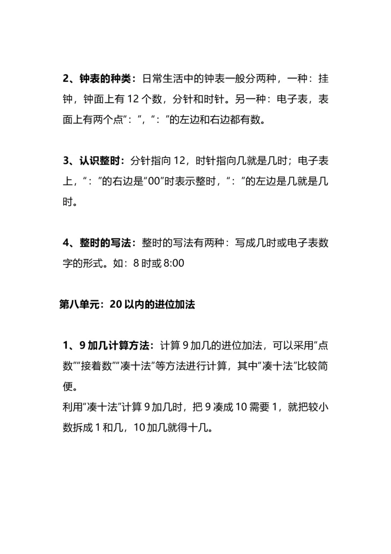 人教版一年级数学上册知识点总结_一年级上下册资料_小学一年级学习资料-25年更新版_1-03、小学一年级数学上册_人教版_01、知识汇总